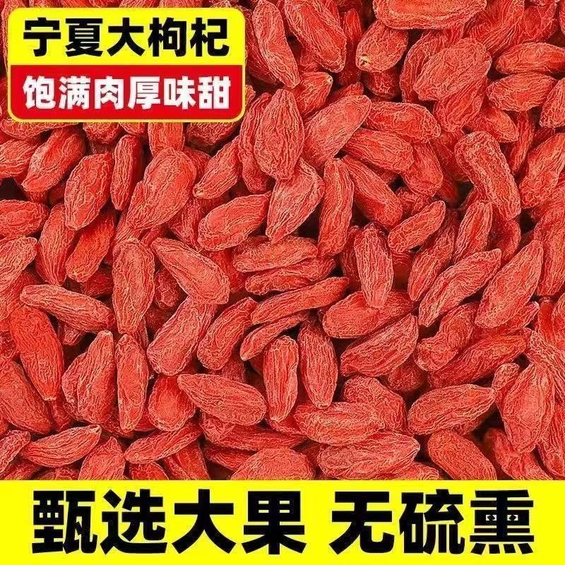 宁夏中宁头茬正宗免洗大颗粒枸杞子可泡茶泡酒滋补养生