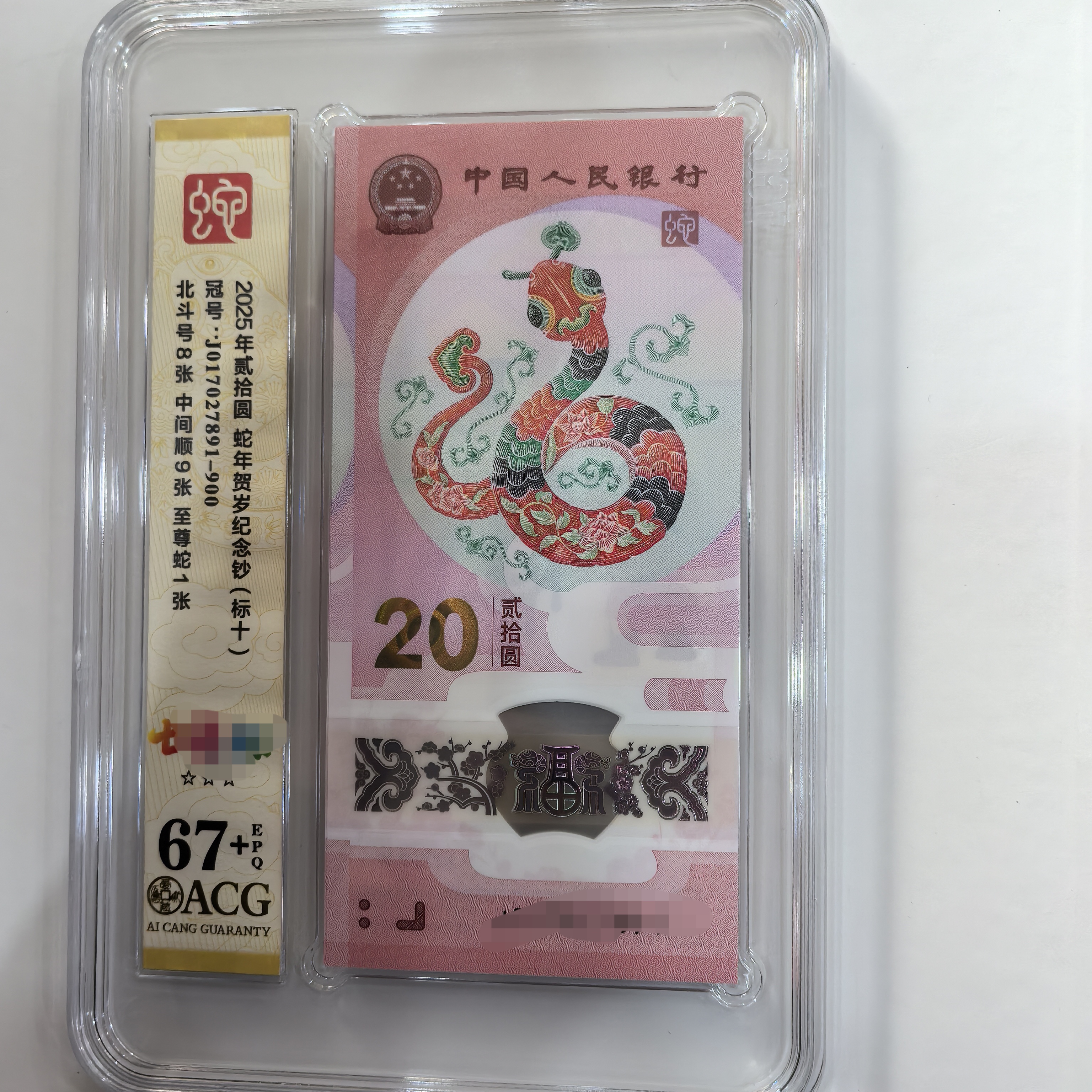 25年蛇年纪念钞，爱藏评级新标十，品质保证，号码无47，品质保证