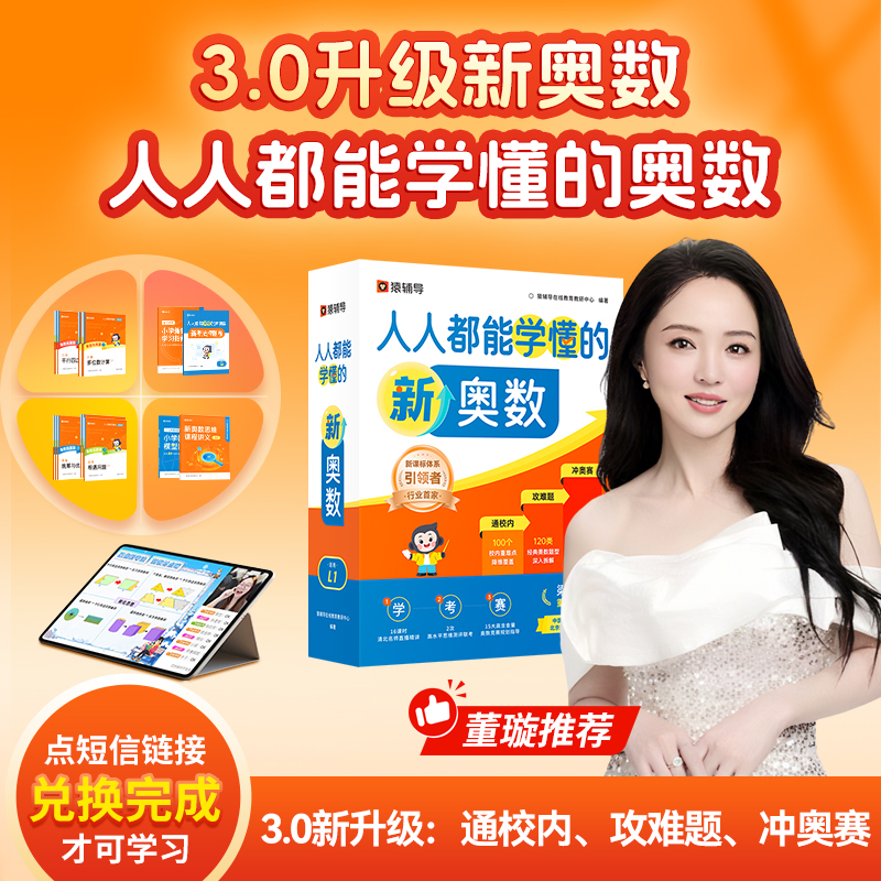 【赠词典笔】奥数3.0升级-人人都能学懂的小猿新思维