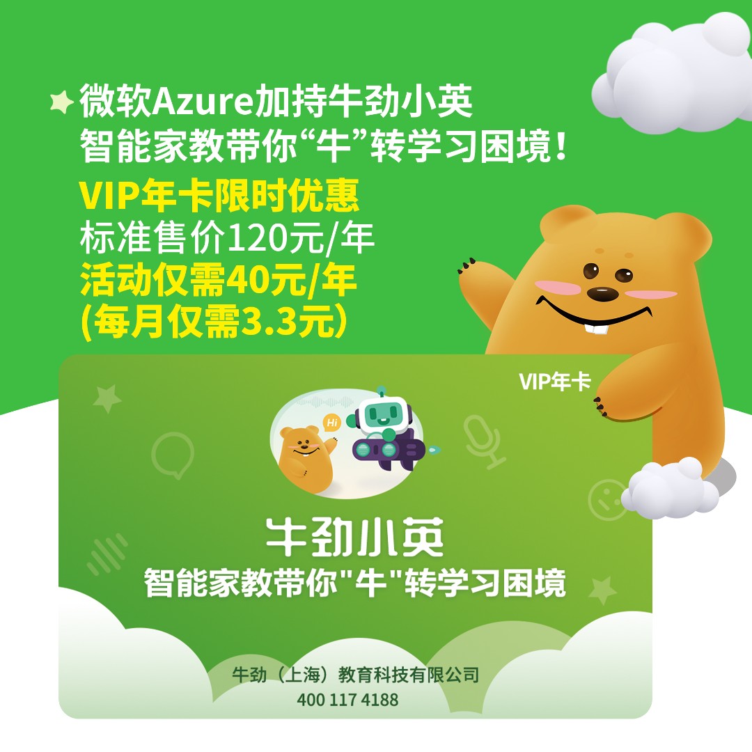 牛劲小英 智能学伴 VIP年卡