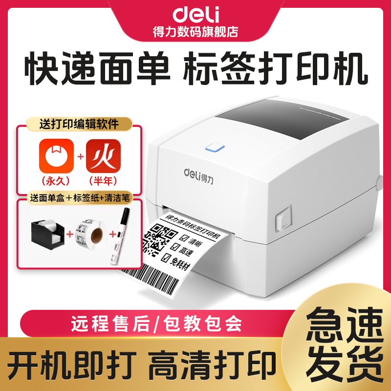 【直播】得力快递打印机热敏纸电子面单标签纸热敏纸打单机
