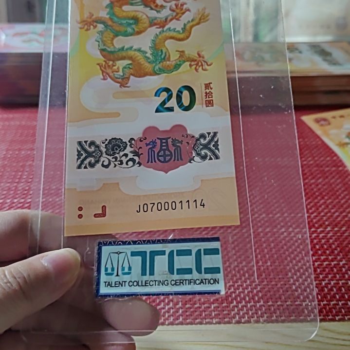 塑料小龙钞连环豹龙四70001114单张