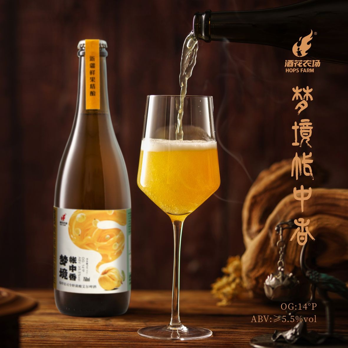 酒花农场 梦境帐中香 榅桲野菌酸艾尔 精酿啤酒 750ml/瓶新品上市