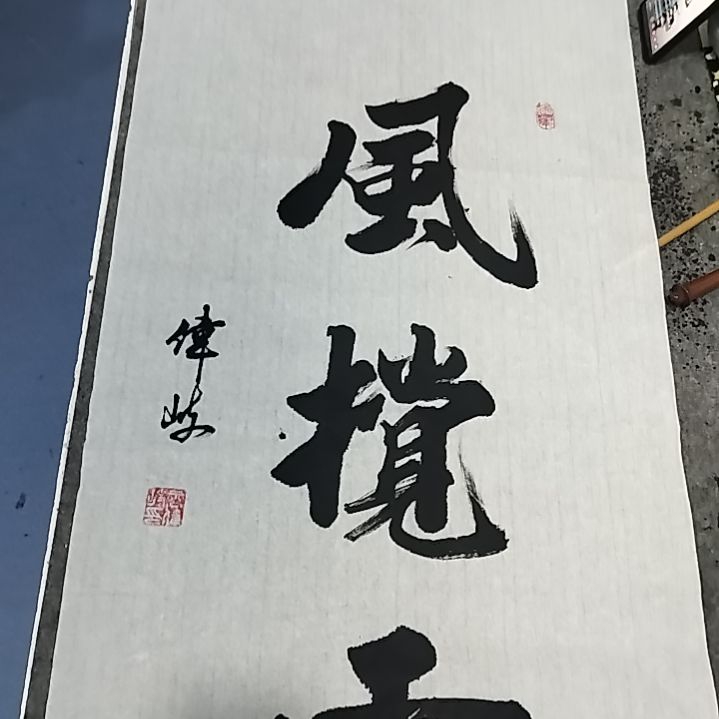 书法3尺书法作品风搅雪