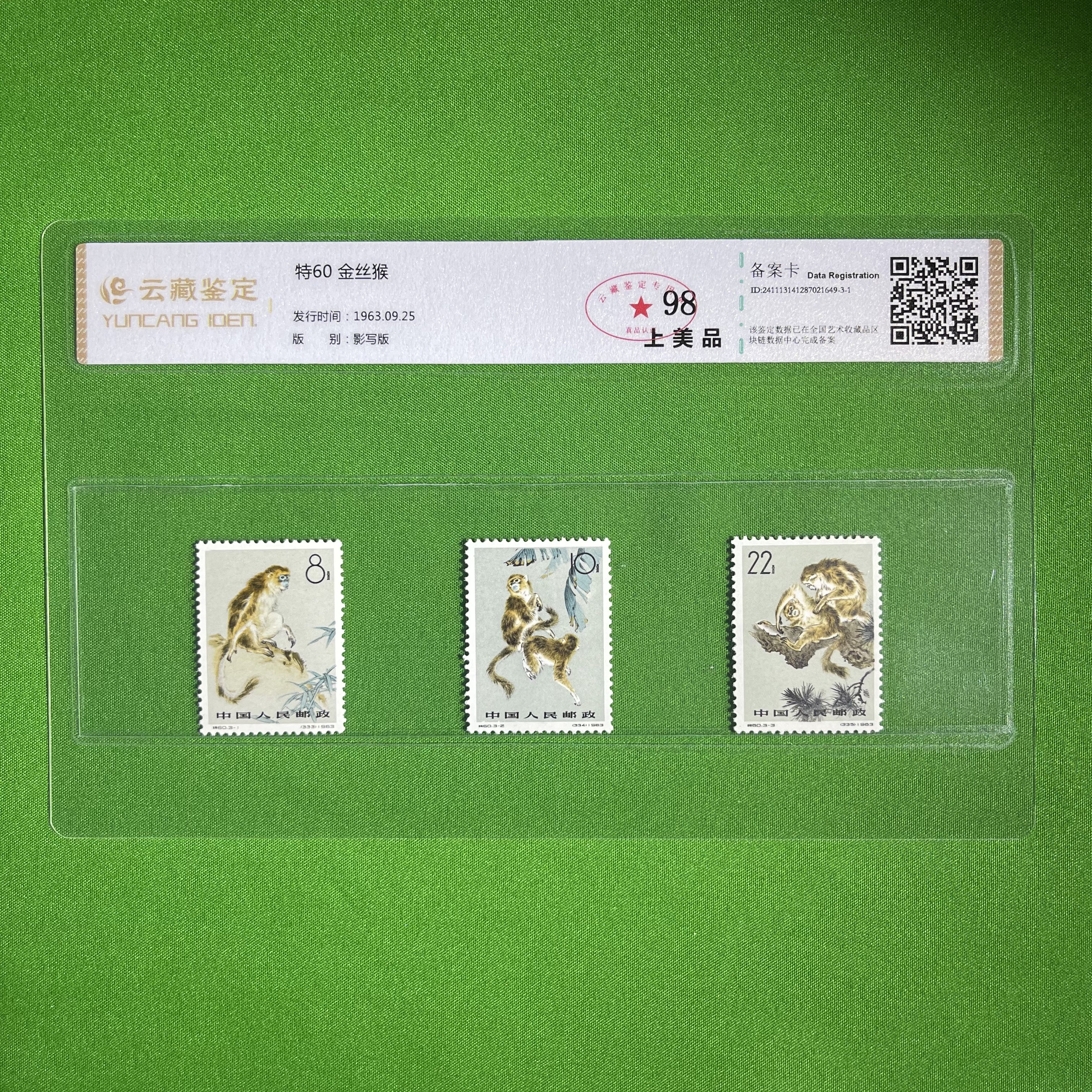 特60金丝猴-中国邮票