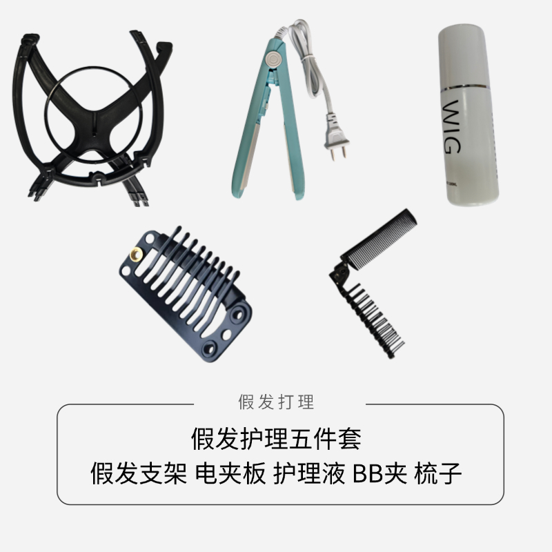 假发护理五件套装 假发护理液梳子支架BB夹