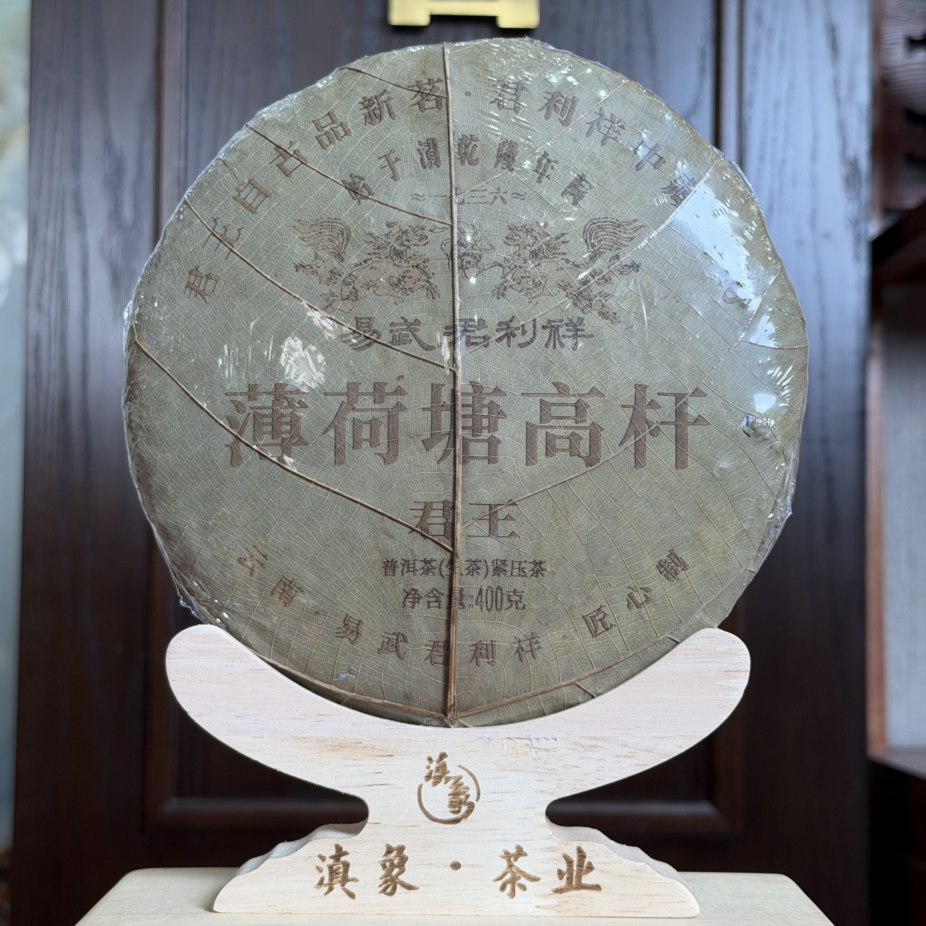 百年老字号~【易武君利祥】2024 君王·薄荷塘高杆 生茶  400g/饼