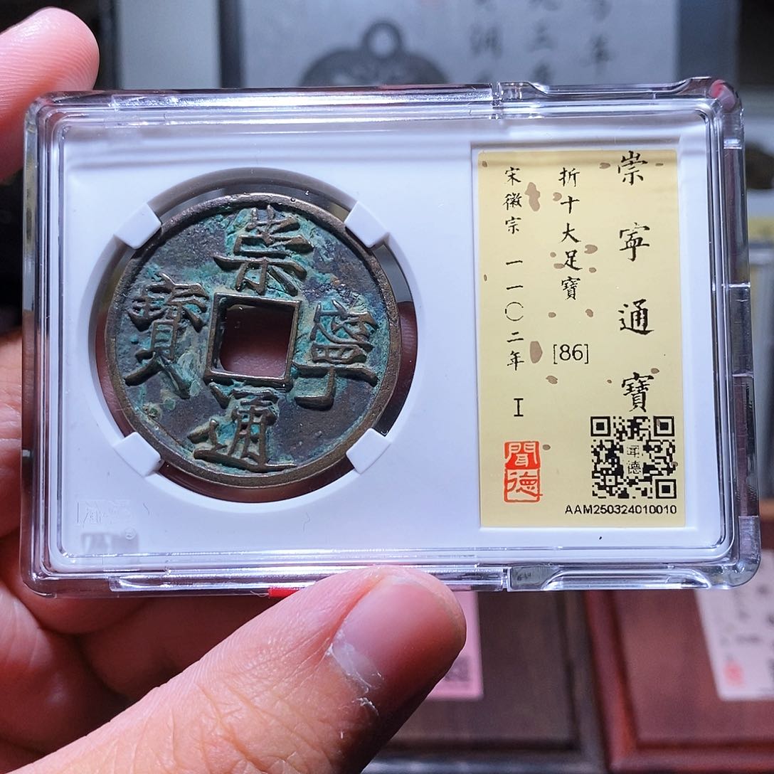 铜瀚海文物w崇宁通宝0010