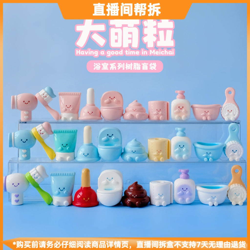 【拆盒】大萌粒-浴室系列潮玩树脂盲袋萌粒创意手办