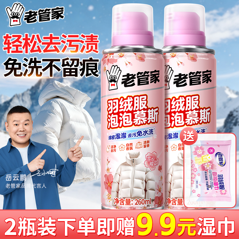 老管家洗羽绒服清洗剂免水洗衣服去油渍污渍衣物干洗蓬松清洁神器