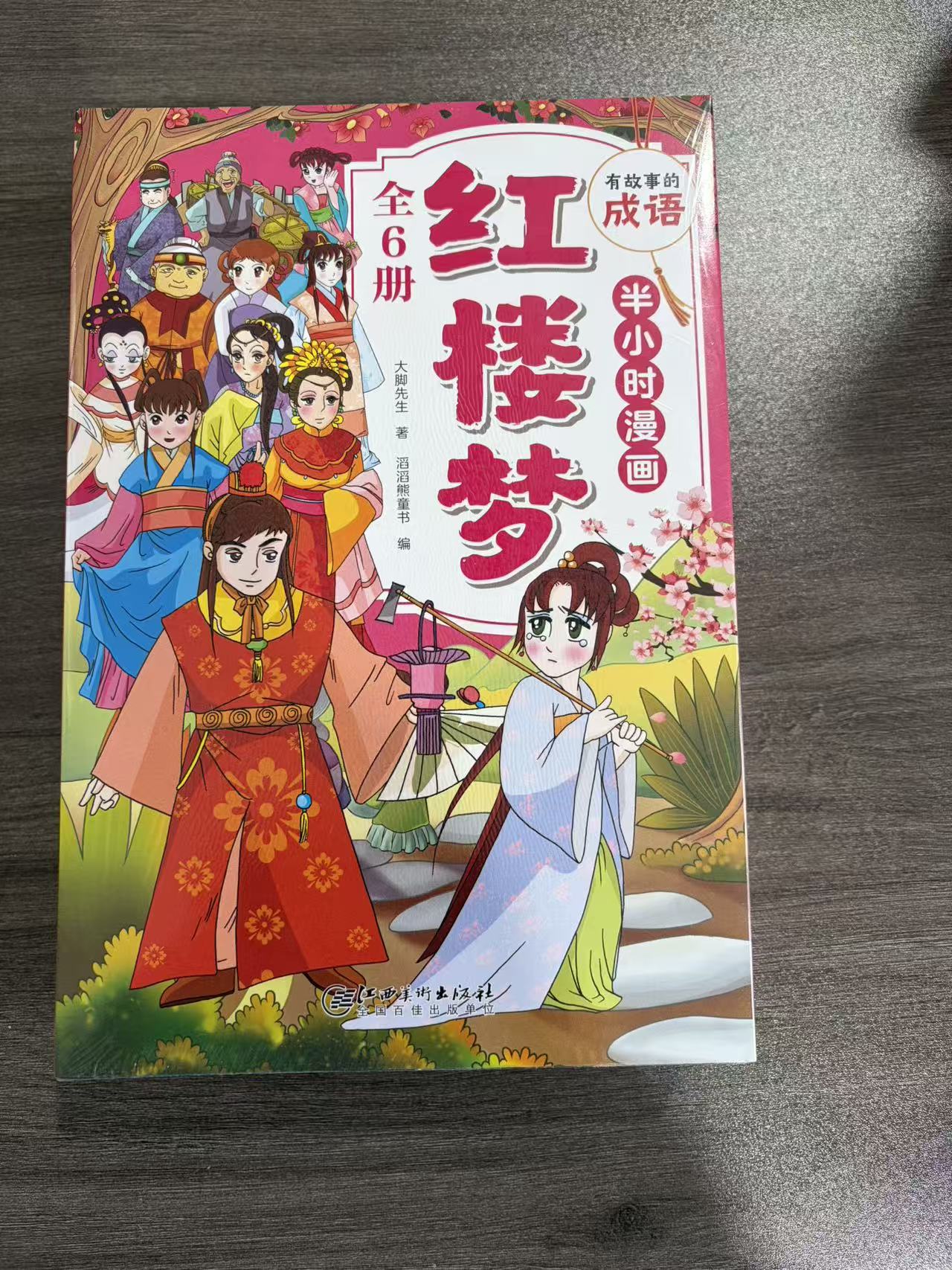 1367【尾单瑕疵】半小时漫画红楼梦图书 6本