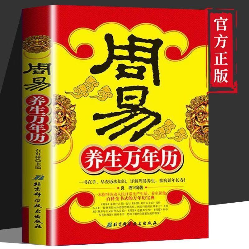 周易养生万年历正版 阴阳八卦五行理论哲学周易包罗万象百科全书