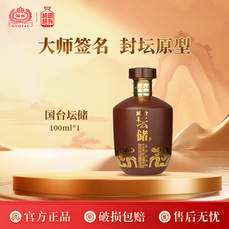 国台坛储酒 100ml 53度酱香型白酒 收藏 【单瓶】