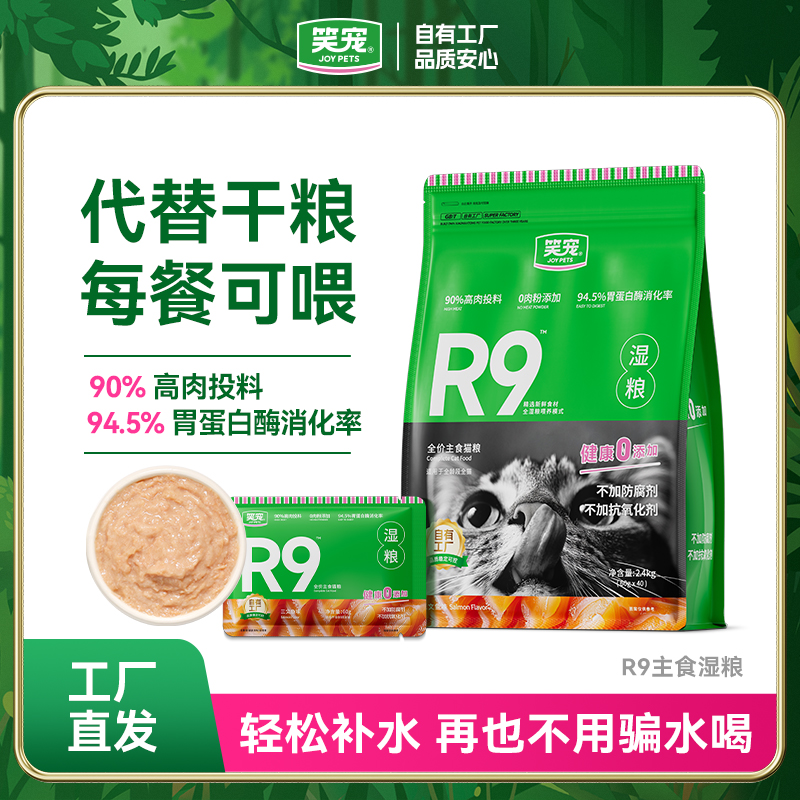 笑宠R9猫粮全价主食湿粮4.8斤猫咪粮食猫食物宠物湿粮
