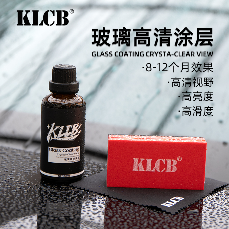 KLCB苛力K4高清玻璃涂层液汽车玻璃防雾镀晶高清超强驱水