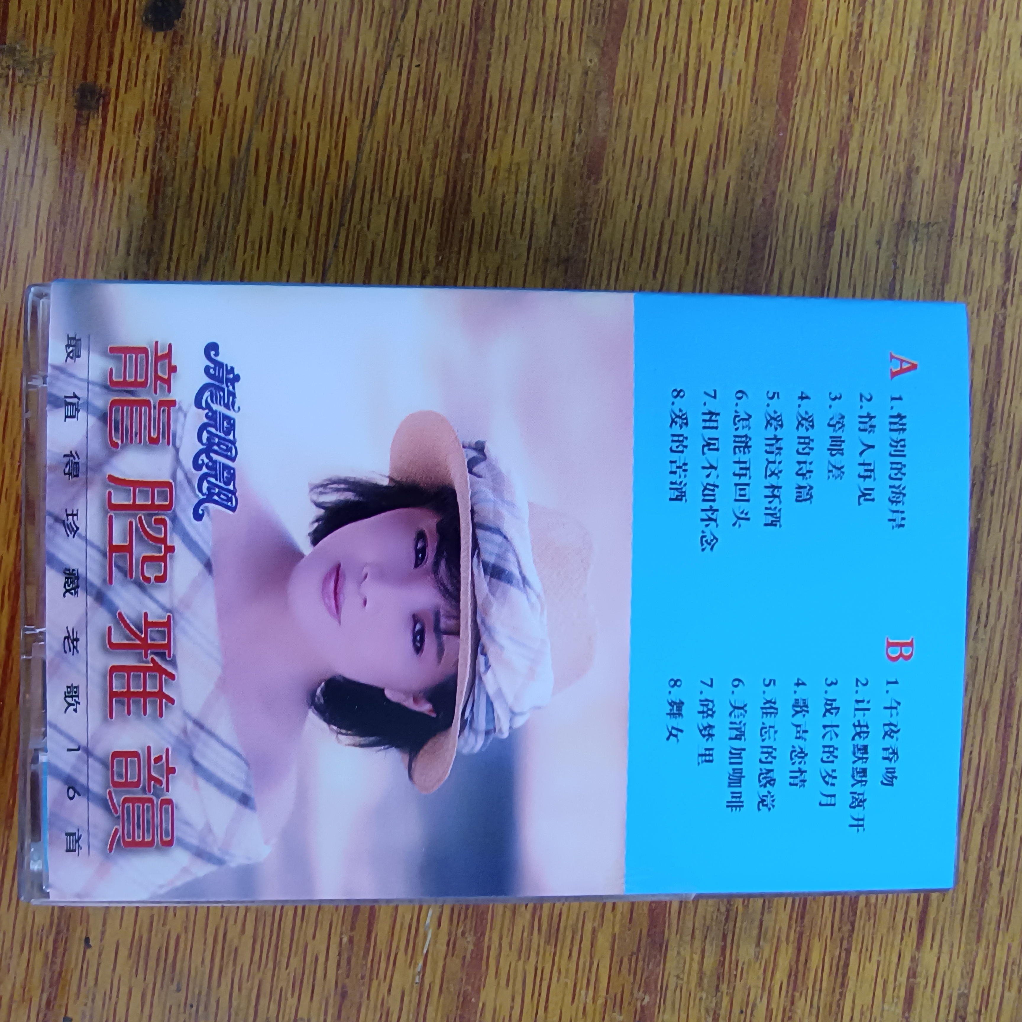 龙飘飘经典甜歌磁带，龙腔雅韵，60分钟，录音机磁带