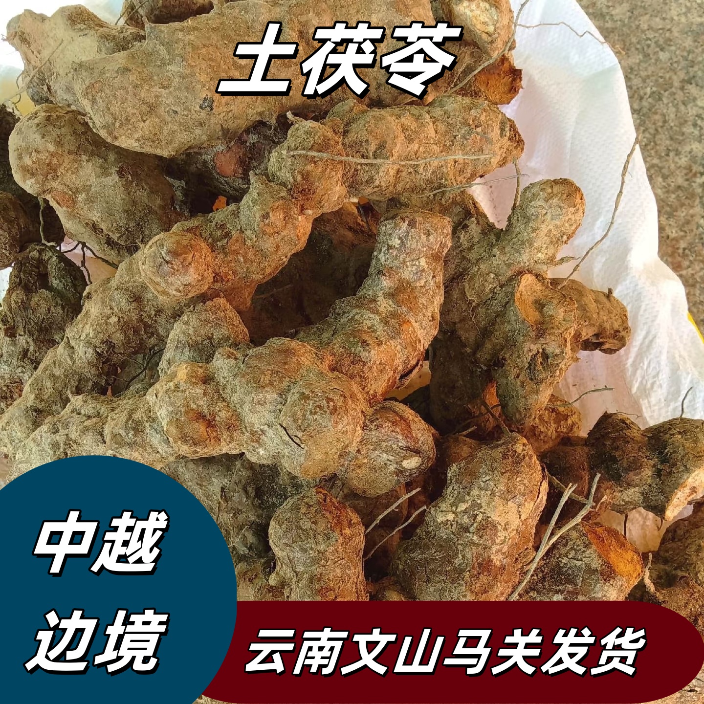 云南野生土茯苓中药材500g新鲜干货泡水泡酒煲汤