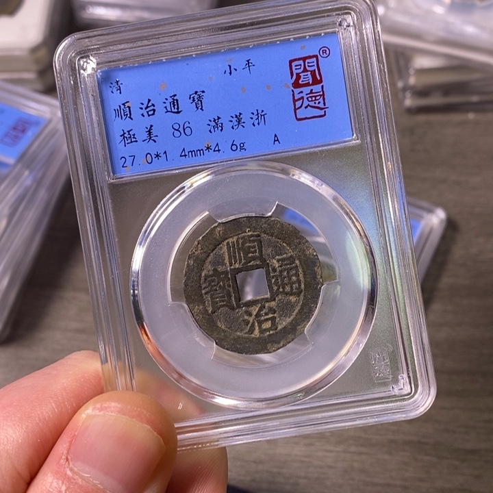 铜端平古泉顺治通宝