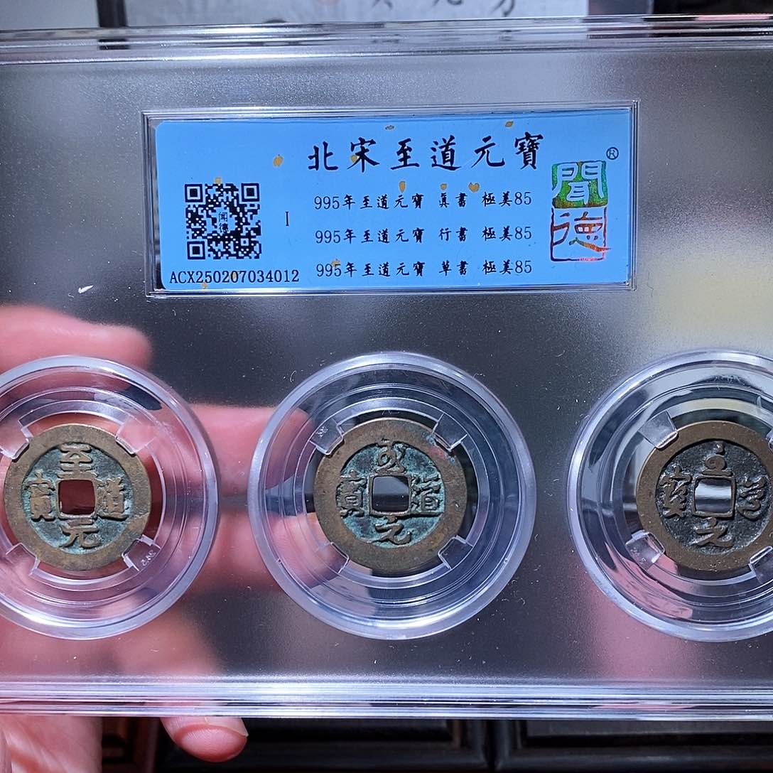 铜瀚海文物w至道元宝4012