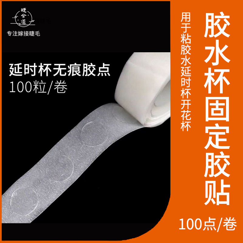 嫁接睫毛胶水杯一秒开花杯固定胶贴美睫胶水杯延时固定底座100贴