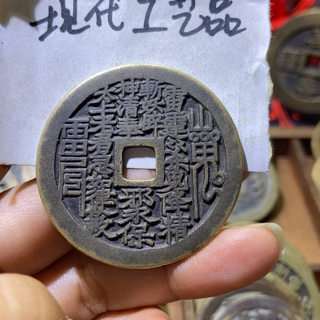 艾***灸铜现代工艺品山鬼花钱