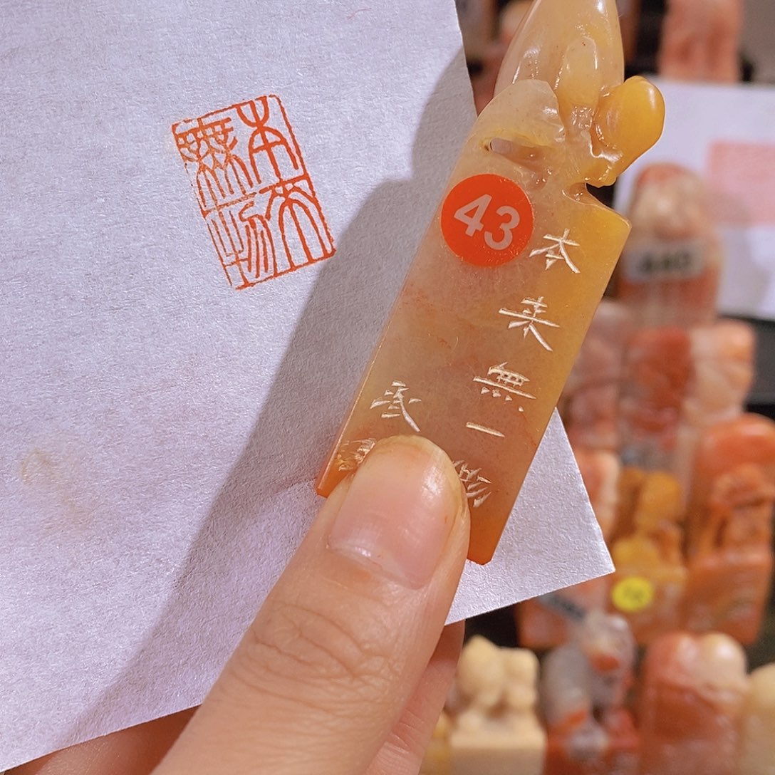 昌化石印石43。                