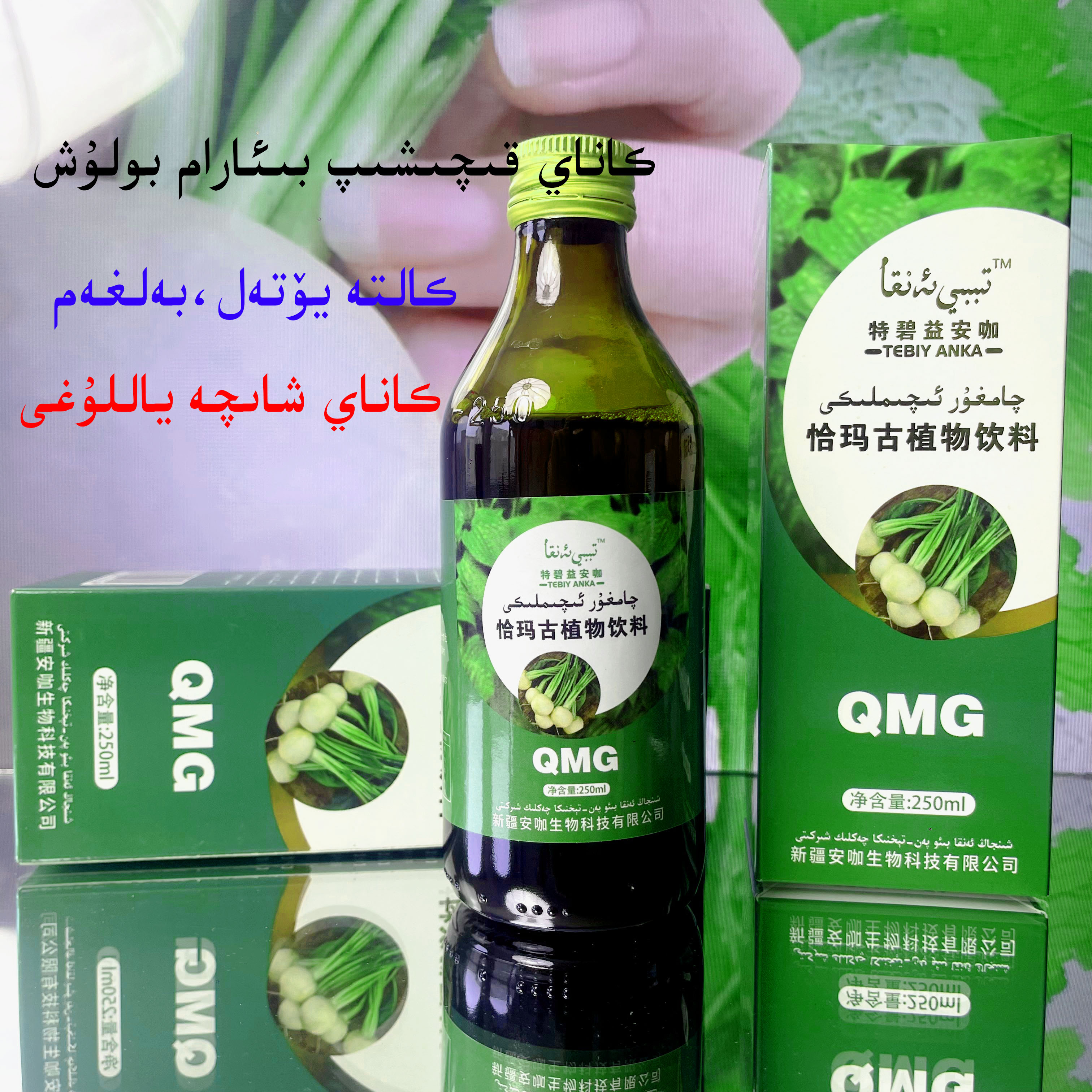 恰玛古植物饮料250ml/2瓶/qamgur，iqimliki，چامغۇر ئىچىملىكى