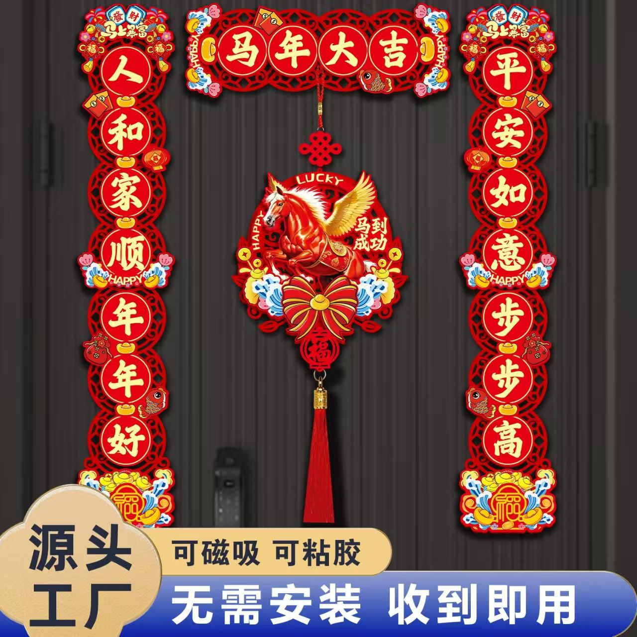 2026马年磁吸对联新年春节家用福字门贴入户大门装饰用品