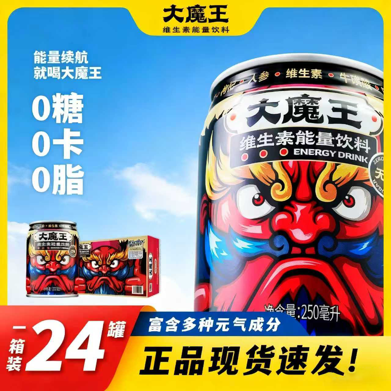 【官方优享】大魔王能量饮料250ml*24罐无糖牛磺酸维生素运动饮品C