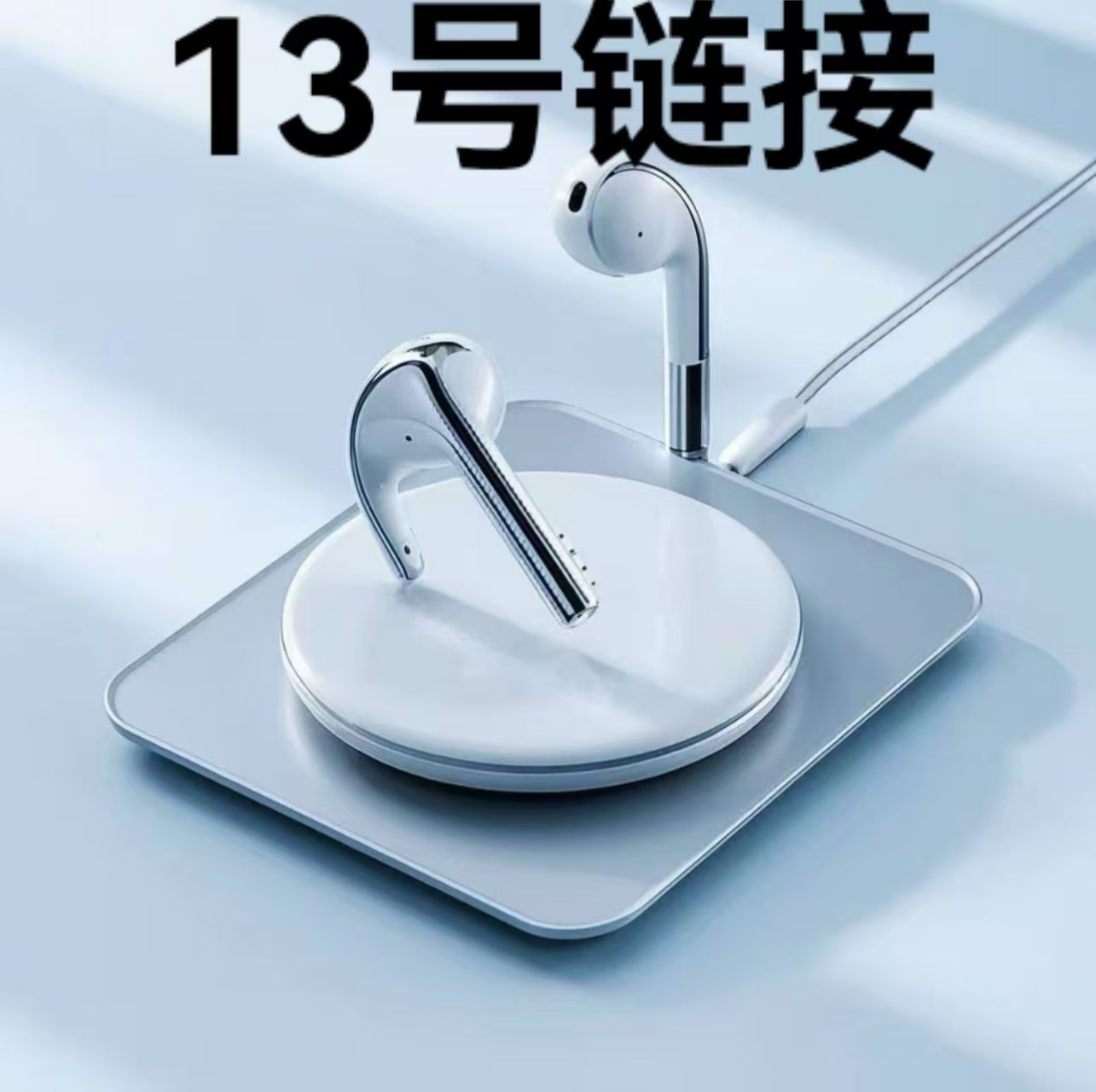 99新  【13号链接】蓝牙耳机--按照主播讲解号码下单