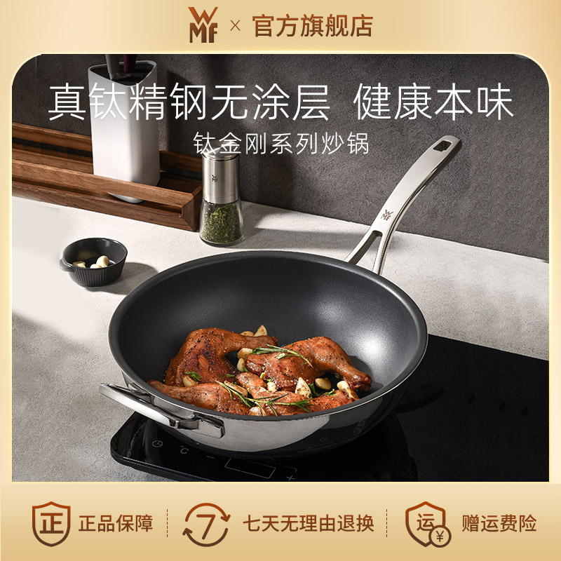 【无涂层钛锅】德国WMF福腾宝钛金刚炒锅家用不粘锅炒菜锅30/32cm