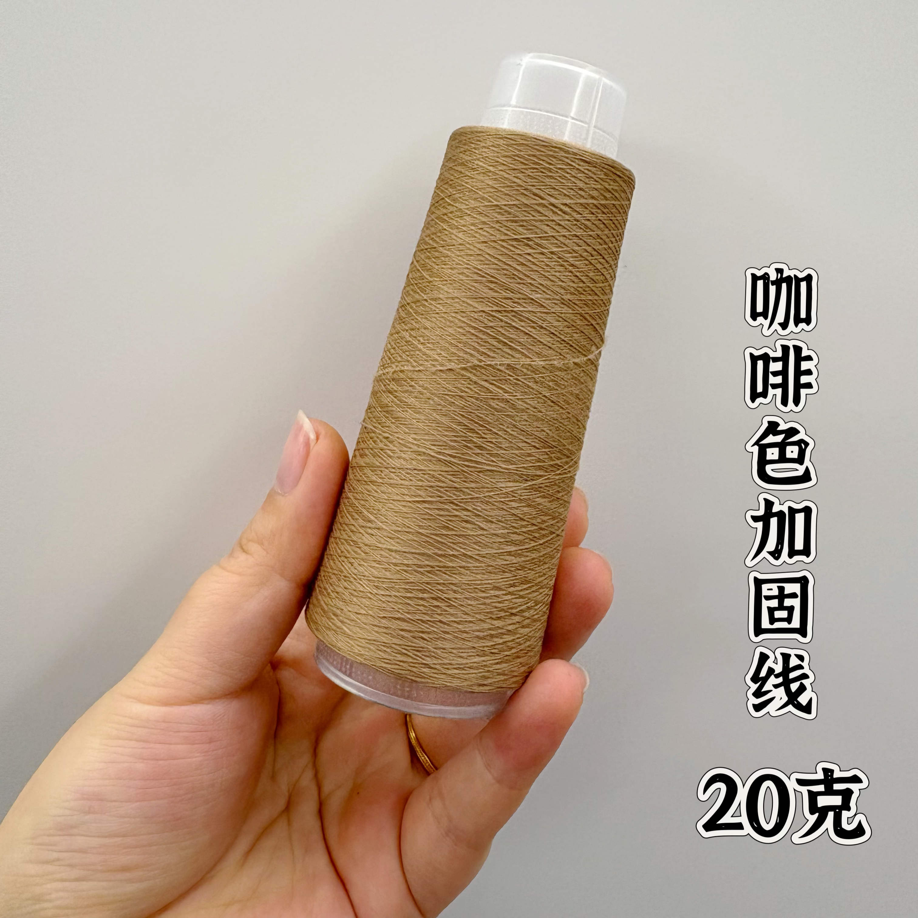 咖啡色加固线20克（织袜子配线）