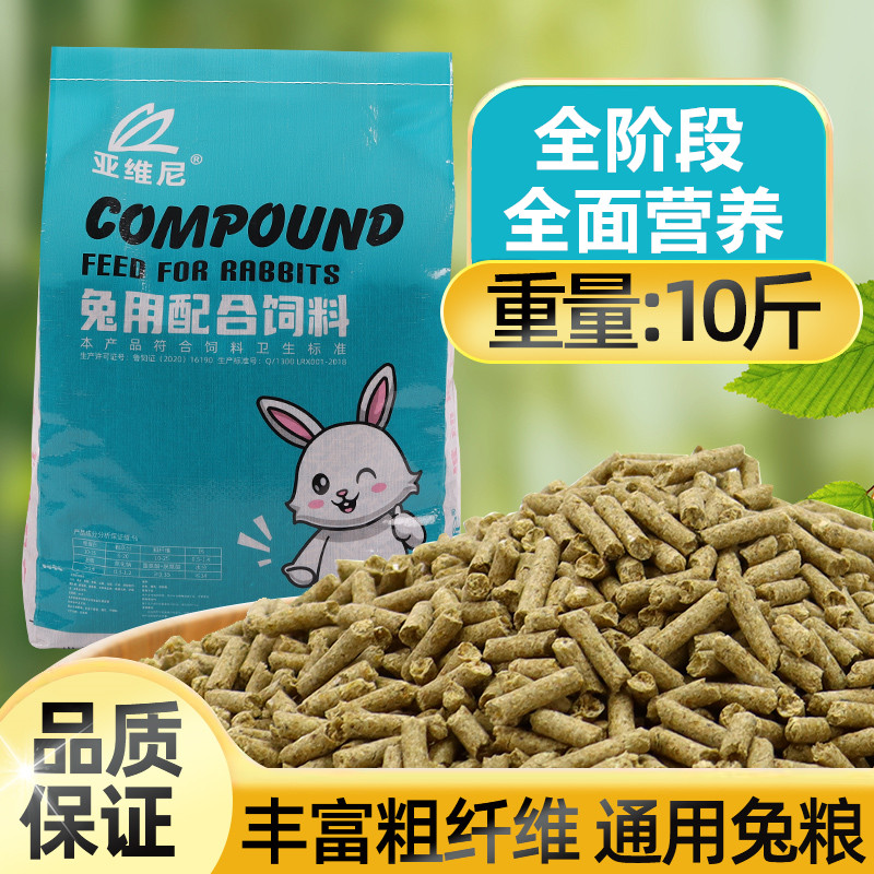 兔粮10斤兔饲料幼兔粮成兔垂耳道奇兔家兔通用型饲料邮政包邮成年