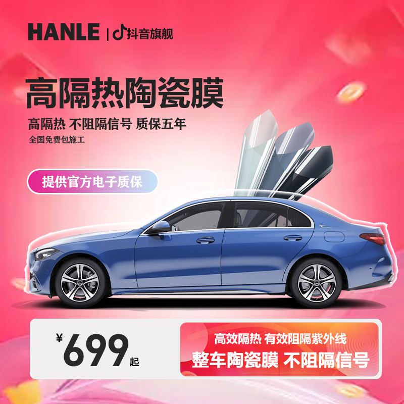 汉乐E70车窗隔热膜全车玻璃膜防爆膜防紫外线防眩光高清 包施工