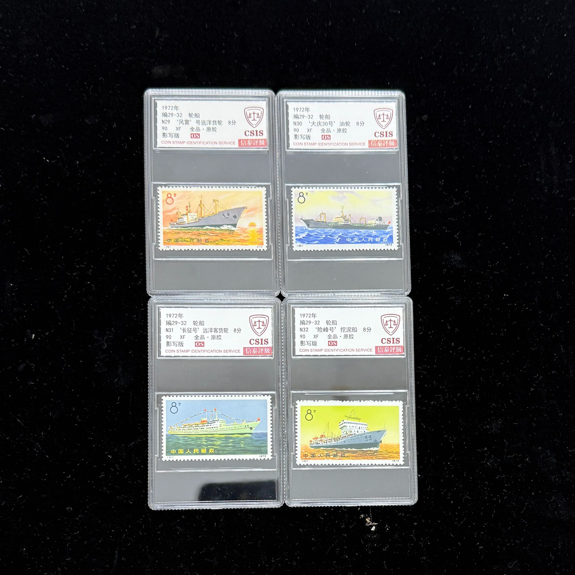 1972年 编29-32轮船 90OS 影写板 信泰评级