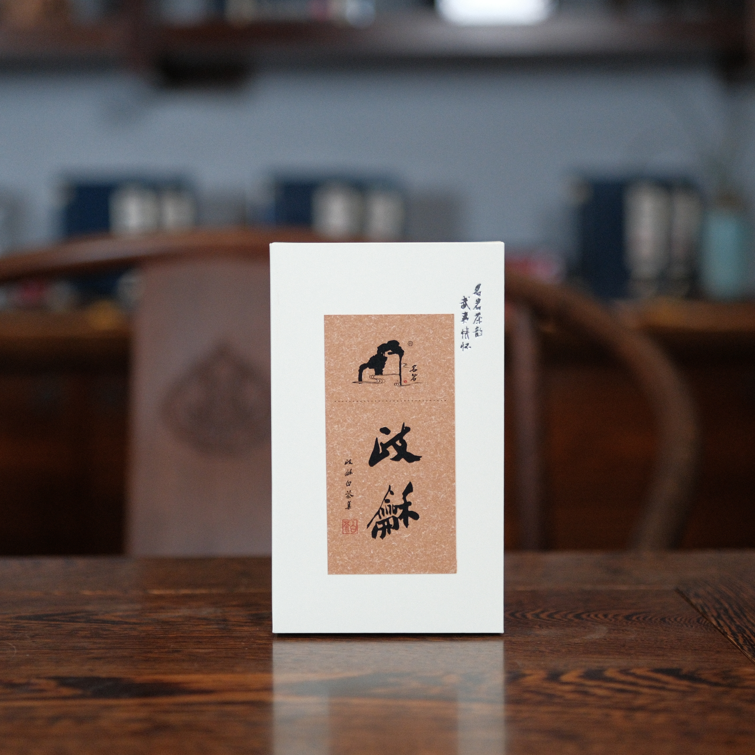 政和集 30g 政和白茶 白茶集合