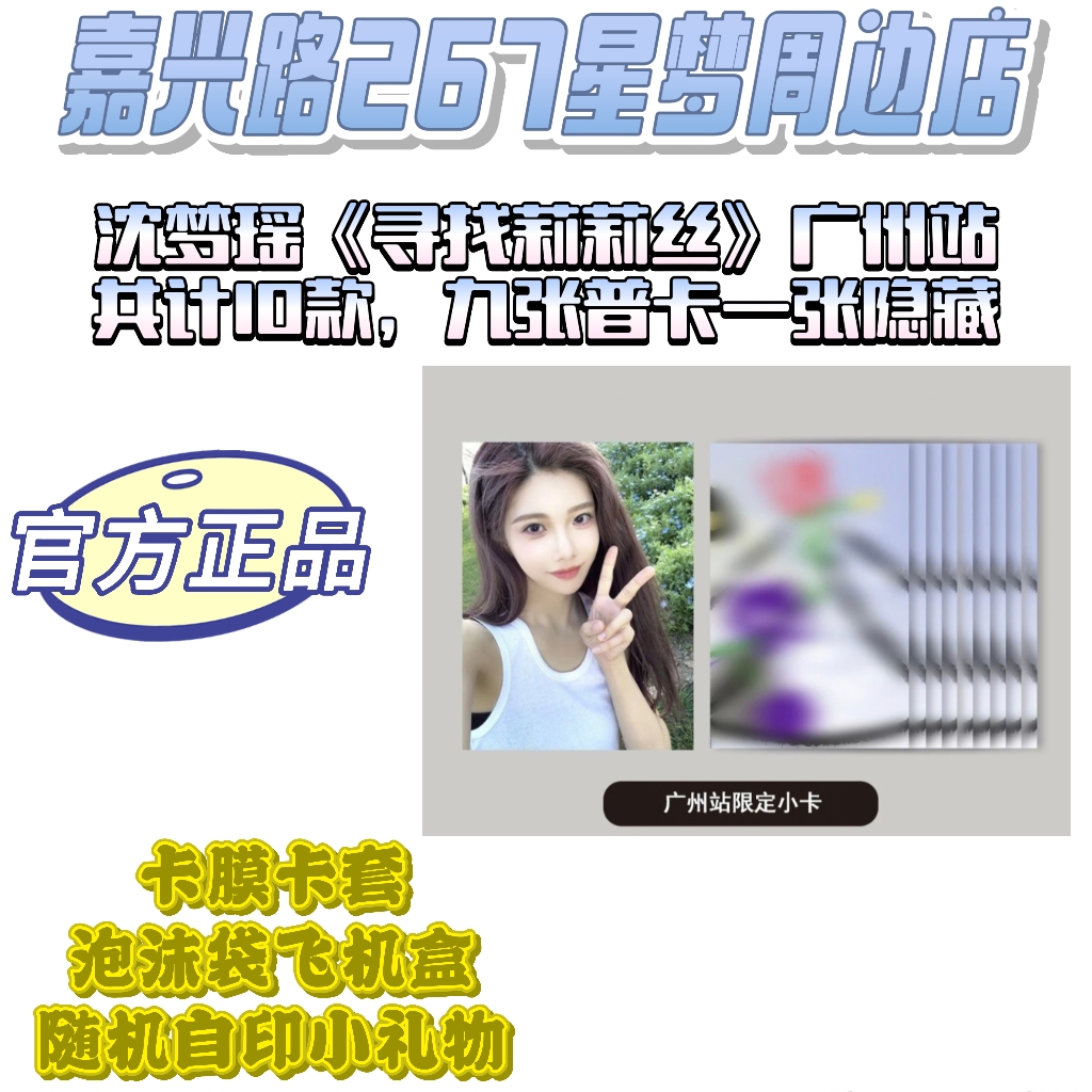 沈梦瑶《寻找莉莉丝》广州站小卡