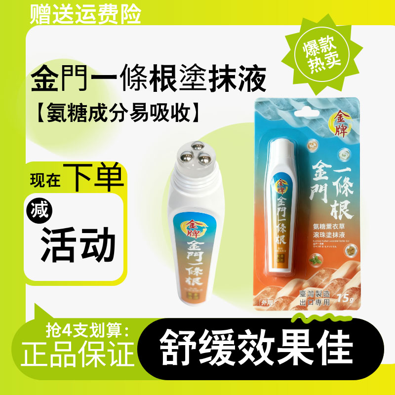 原装正品金牌金门一条根氨糖滚珠涂抹液纳米外用精油舒缓部位不适