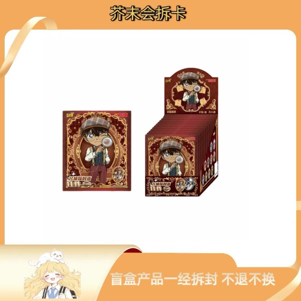 芥末【玩法合集】名侦探柯南挂件-星绽版-第3弹（代拆）