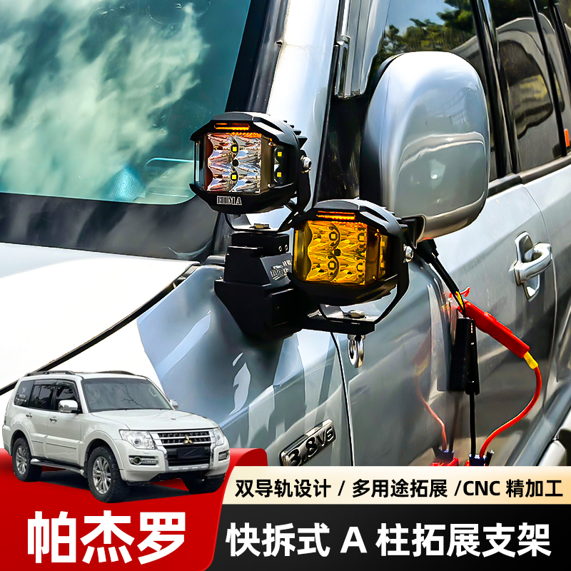 汽车射灯帕杰罗V73 专用改装A柱支架适用于HIMA BAJA力途KC射灯