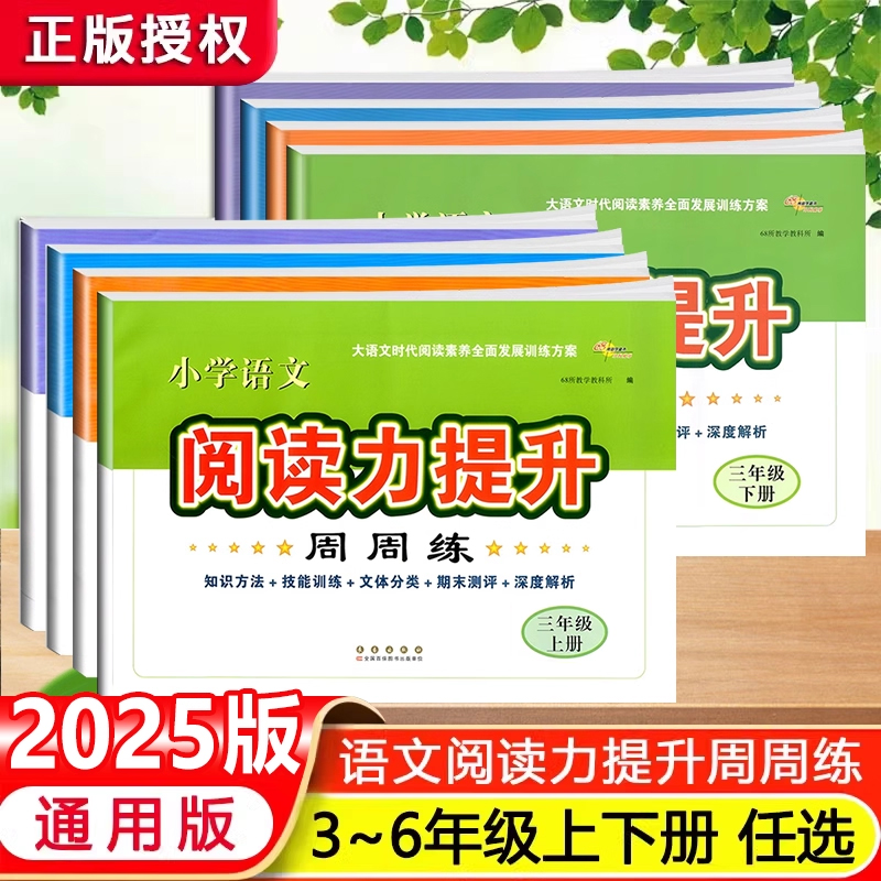 阅读力提升周周练小学三四五六年级上下册课堂同步专项训练学霸