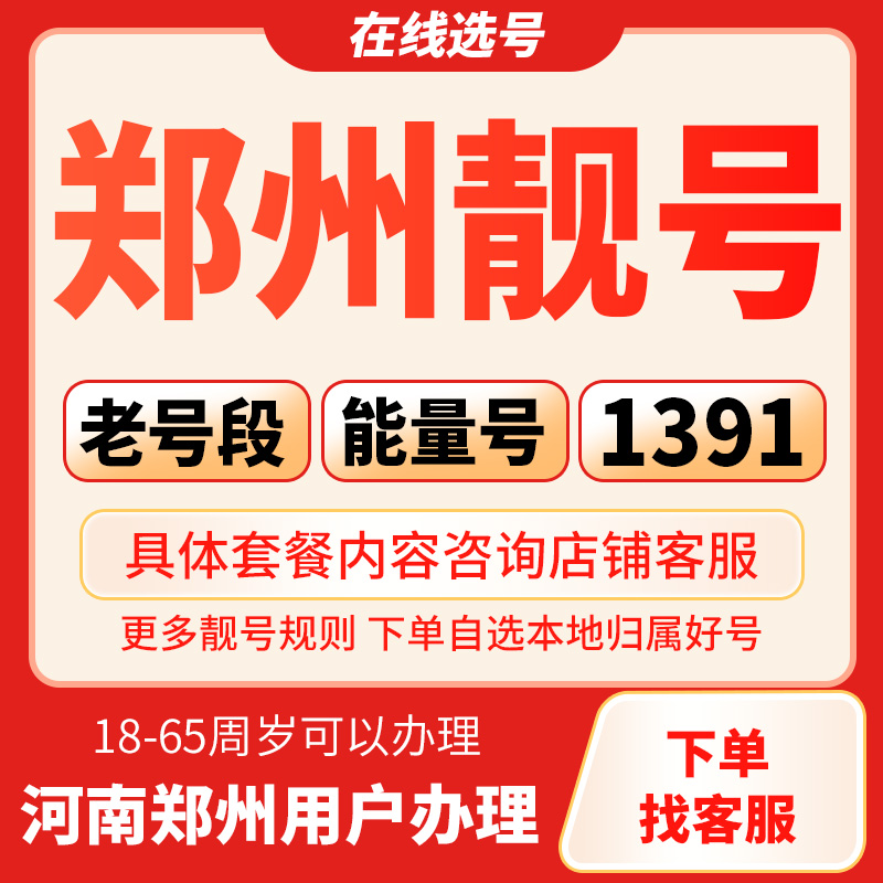 【郑州靓号】中国电信正规靓号老号段能量号流量卡办理手机卡