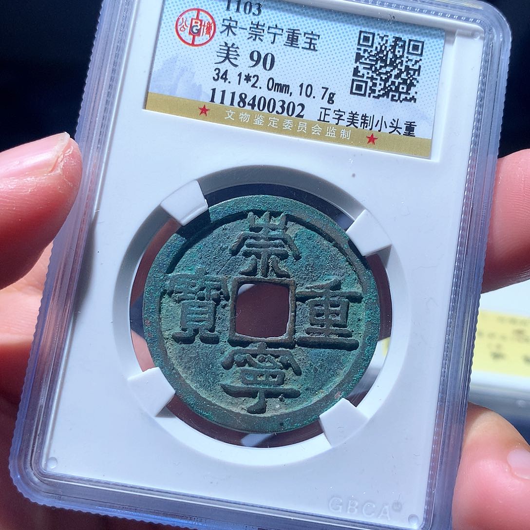 金属QY。崇宁重宝88分0302