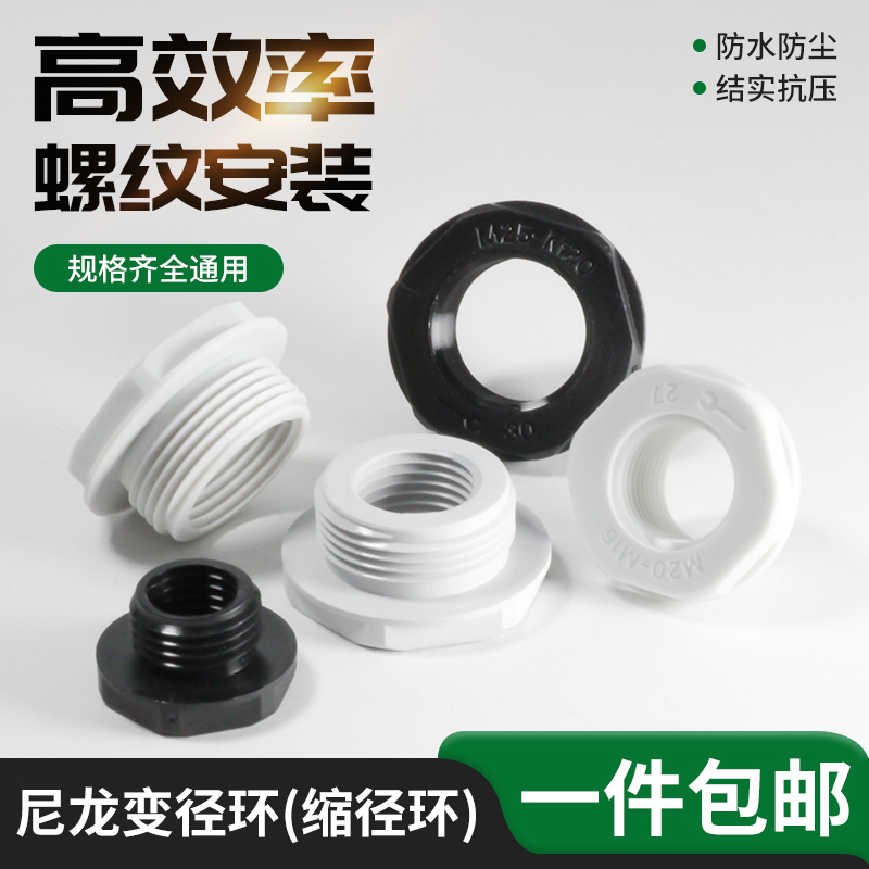 塑料尼龙变径环防水固定件M型接头固定缩减扩径螺纹转换M16M20M25