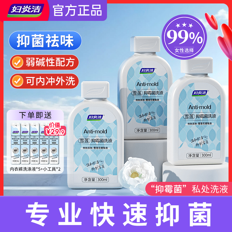 妇炎洁雪莲抑霉菌女士私处洗液护理液抑菌舒缓温和【拍一发十样】