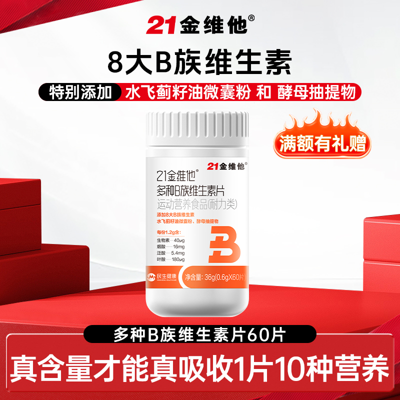 【官方旗舰店】21金维他多种B族维生素片