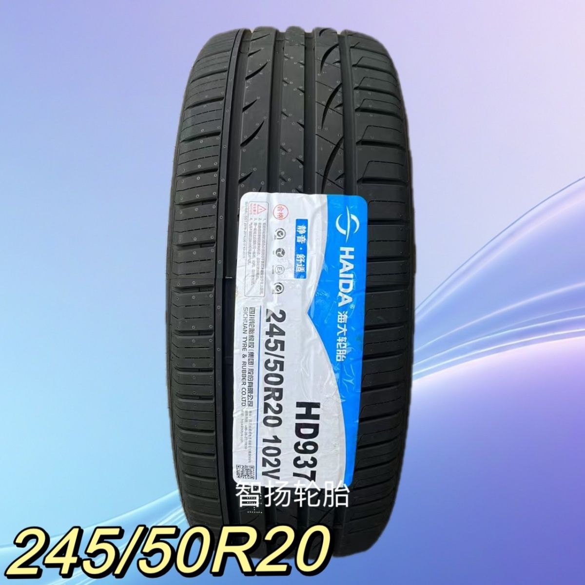 海大轮胎245/50R20 102V 适配福特锐界林肯MKX 马自达CX9 2455020