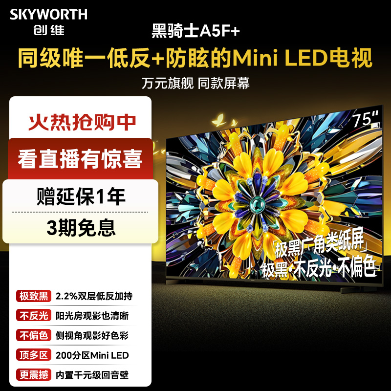 创维a5f+75英寸电视机低反防眩MiniLED高清电视推荐正品高性价比3