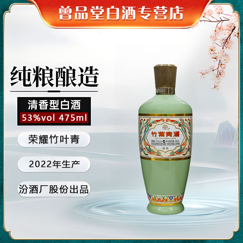 汾酒山西杏花村2022年荣耀竹叶青酒绿瓶露酒植物浸提【D】53度500ml