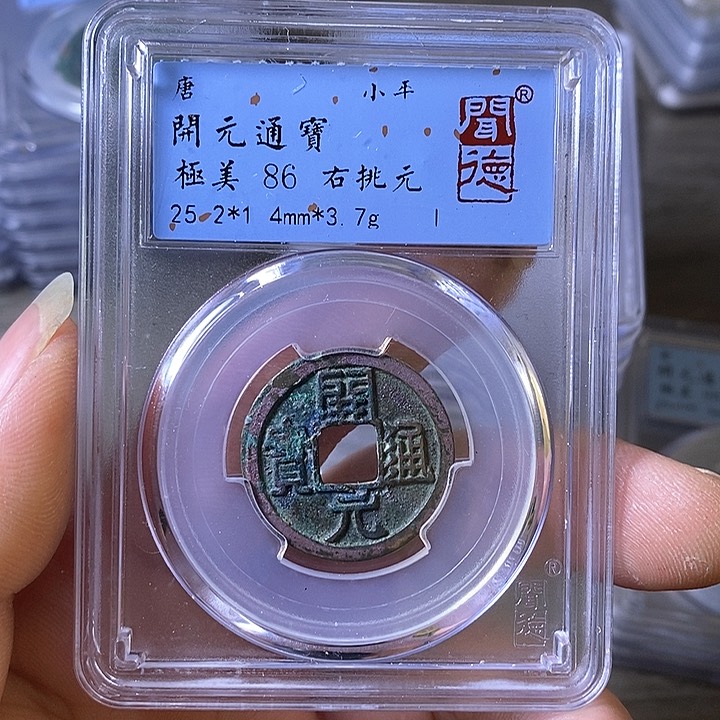 铜A闻博文化开元通宝
